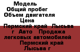  › Модель ­ Kia Ceed › Общий пробег ­ 96 000 › Объем двигателя ­ 1 500 › Цена ­ 285 000 - Пермский край, Лысьва г. Авто » Продажа легковых автомобилей   . Пермский край,Лысьва г.